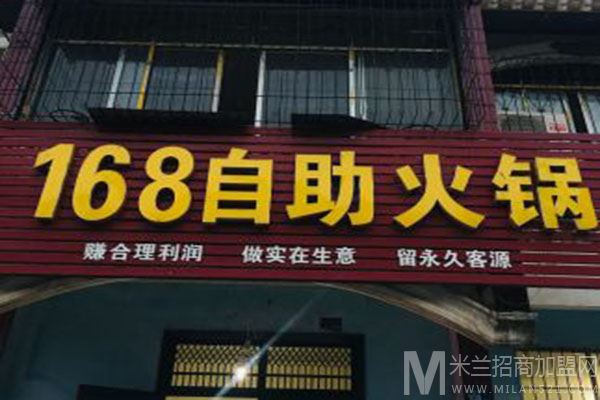 168自助火锅店加盟