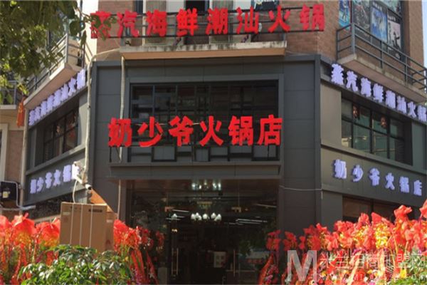 奶少爷火锅店蒸汽海鲜潮汕火锅加盟