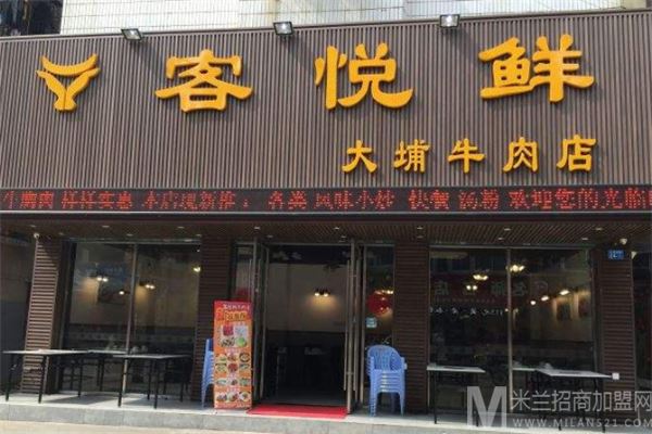 客悦鲜大埔牛肉店加盟