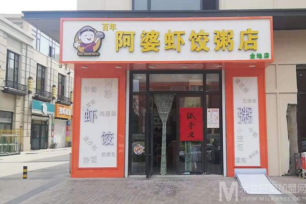 百年阿婆虾饺粥店加盟