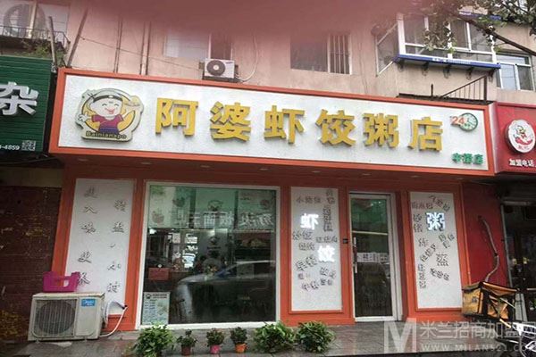 百年阿婆虾饺粥店加盟