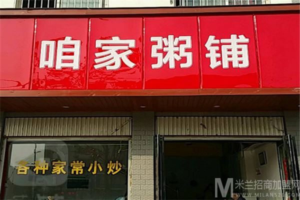 咱家粥铺加盟