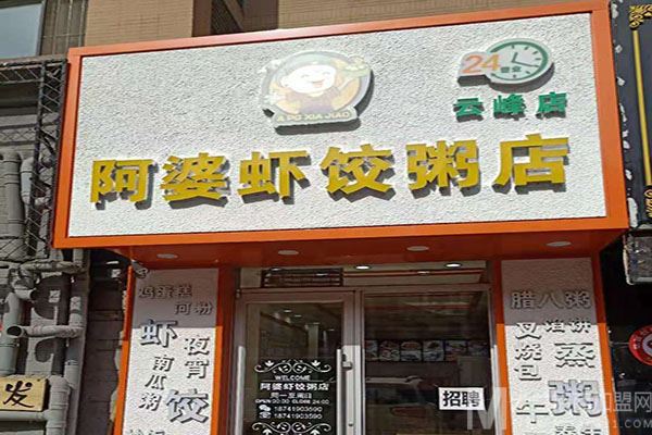 百年阿婆虾饺粥店加盟