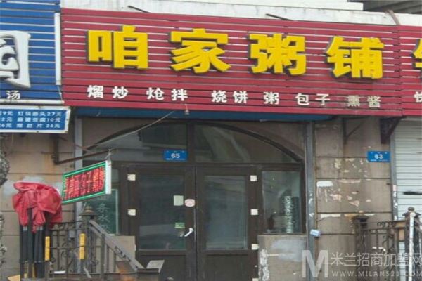 咱家粥铺加盟