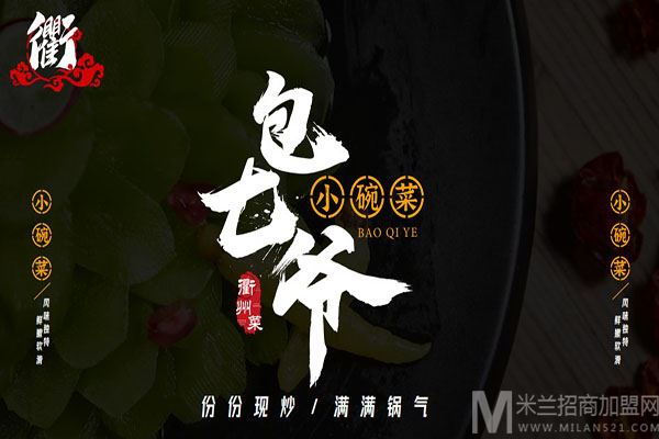 包七爷小碗菜加盟