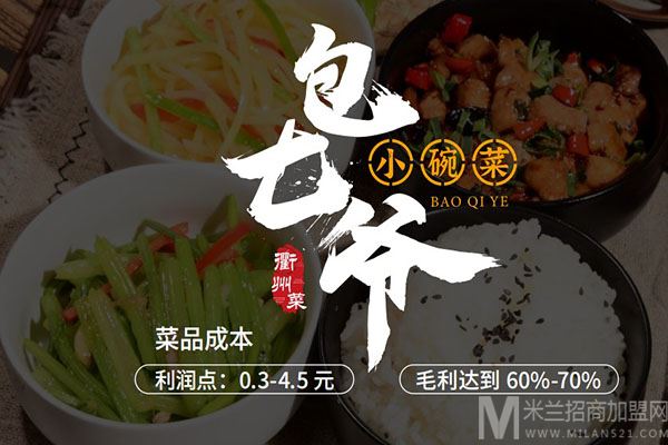 包七爷小碗菜加盟