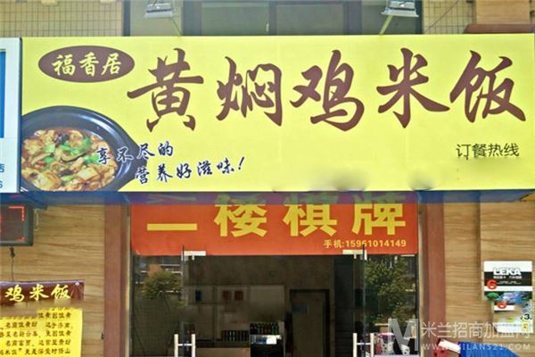 福香居黄焖鸡米饭加盟