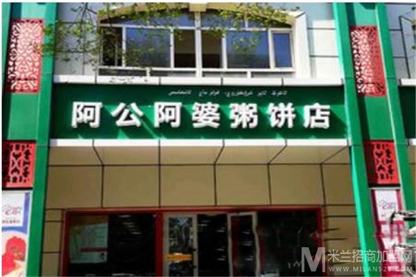 阿公阿婆粥饼店加盟