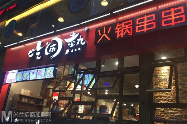 吃闹热火锅串串加盟