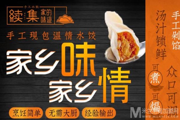 续集家的味道水饺加盟