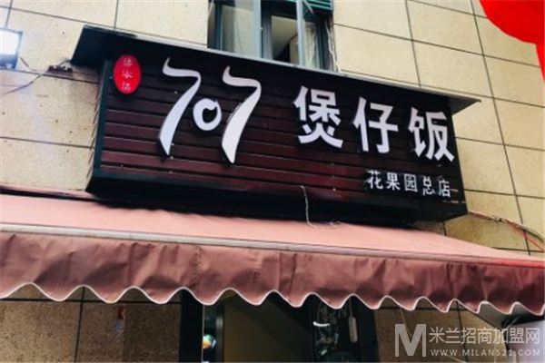 707煲仔饭加盟