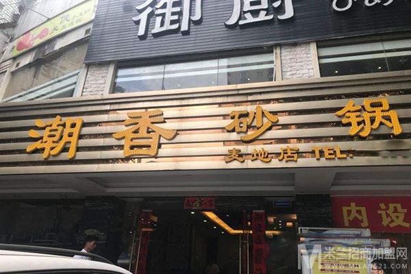 潮香海鲜砂锅粥店加盟