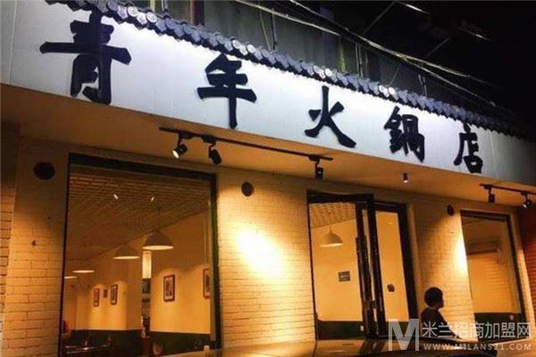 青年火锅店加盟