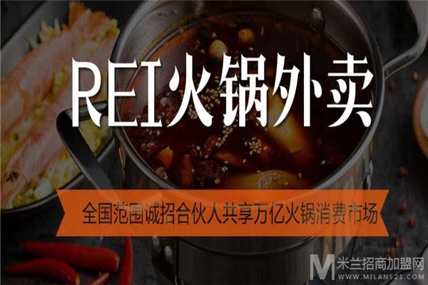 REI外卖火锅加盟