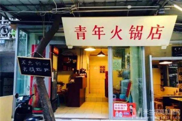 青年火锅店加盟