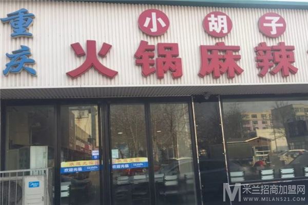 小胡子火锅麻辣串加盟