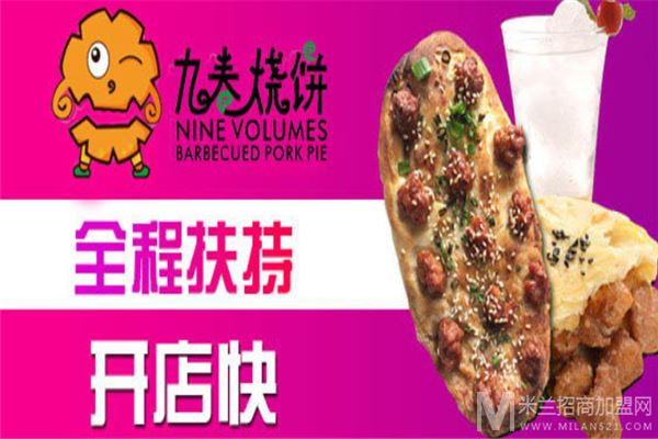 九卷烧饼加盟