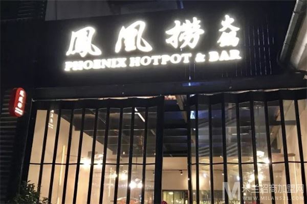 凤凰捞火锅PHOENIX /></p><p>凤凰捞火锅PHOENIX Hotpot & Bar与四川菜系一脉相承，都以辣味出挑，虽重口，却能做到辣而不燥，对身体毫无负担。在凤凰捞火锅PHOENIX Hotpot & Bar，无论您是想体验舌尖上的麻辣鲜香美味，还是健康营养并香醇宜人的清淡口味，也无论你是刚出道的靓男俊女，还是事业小有成就的成功人士，无论你来自天南还是海北，都可以在凤凰捞火锅PHOENIX Hotpot & Bar找到你喜欢爱吃的那种款型火锅，还有那种味道。</p><p>凤凰捞火锅PHOENIX Hotpot & Bar调料传统，用料讲究，食用火候恰当，体现了巴渝火锅麻、辣、鲜、香的特色，让各地的食者爱不释口。四川有各种味道的火锅，正是集聚各家优势于一身，研制成一种兼香型的特色火锅，口感丰富、香味悠久。凤凰捞火锅PHOENIX Hotpot & Bar所有产品的出餐快，产品从锅里到碗里，从碗里到嘴里的时间，顾客来了就点，点了就吃，吃完就走，就餐率高。</p><h3>凤凰捞火锅PHOENIX Hotpot & Bar加盟优势，选择财富，选择成就，选择未来</h3><p>1、品牌优势：凤凰捞火锅PHOENIX Hotpot & Bar加盟作为行业知名品牌，从品牌创立至今，吸引了广大加盟商的关注与认可。</p><p>2、产品优势：凤凰捞火锅PHOENIX Hotpot & Bar加盟产品丰富多样，可满足不同层次消费需求。</p><p>3、技术优势：凤凰捞火锅PHOENIX Hotpot & Bar加盟总部强大的技术研发中心，会根据市场不断的变化，及时开发新产品并提供技术培训，保持良好的市场竞争力。</p><p>4、培训优势：一站式加盟培训体系。</p><p>5、服务优势：从加盟凤凰捞火锅PHOENIX Hotpot & Bar之日起，市场部与销售部全面提供市场推广支持：，并结合当地实际情况量身定制推广方案。</p><h3>凤凰捞火锅PHOENIX Hotpot & Bar加盟支持，无须经验 轻松创业做老板</h3><p style=