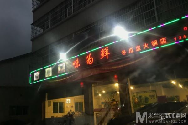 味为鲜冬瓜盅特色火锅加盟