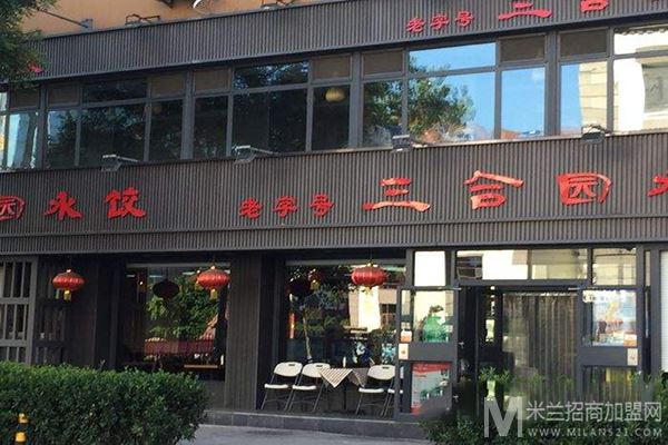 三合园饺子馆加盟