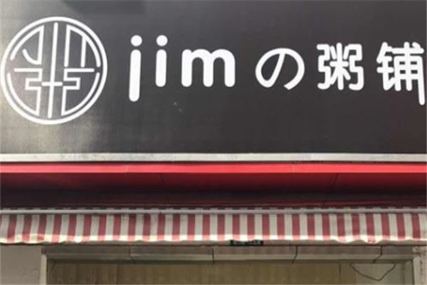 JIMの粥铺加盟