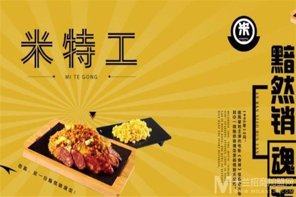 米特工黯然销魂饭加盟