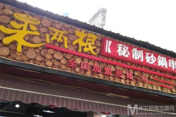 来两根串串香加盟