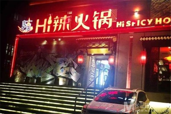 hi辣火锅店加盟