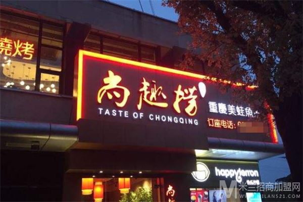 尚趣捞重庆火锅店加盟