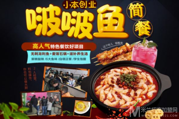 渔官人啵啵鱼快餐小吃店加盟