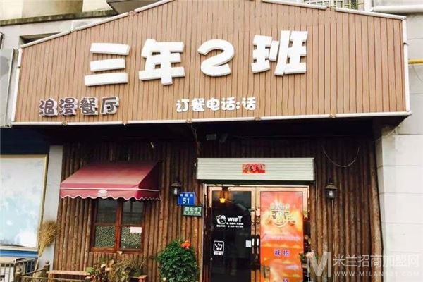 三年2班主题餐厅加盟