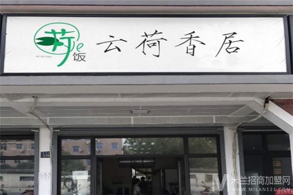 云荷香居荷叶饭加盟