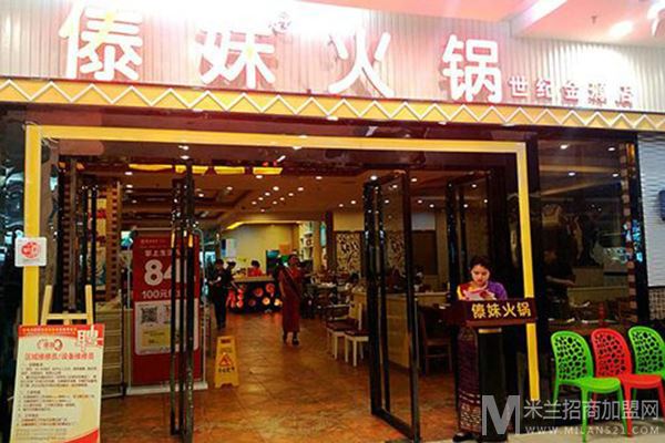 傣妹火锅店加盟