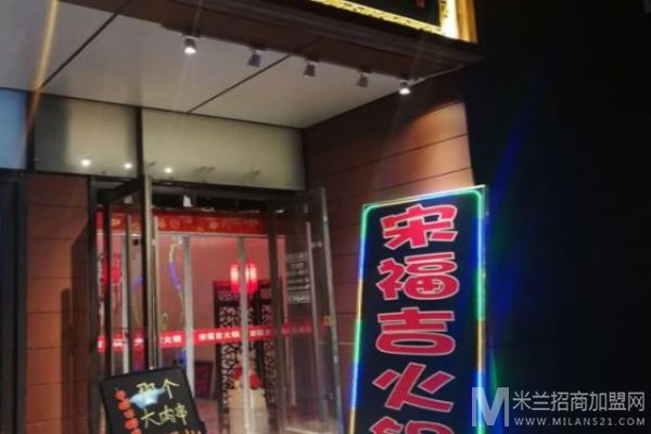 宋福吉火锅店加盟