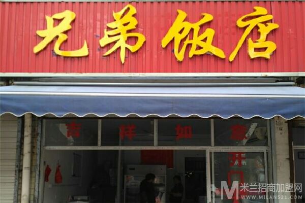 兄弟饭店加盟