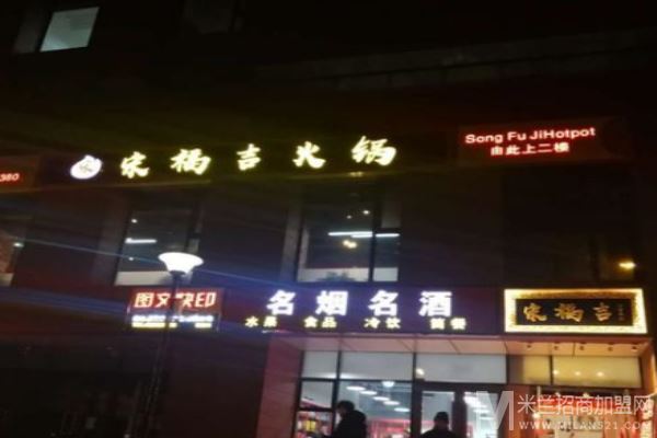 宋福吉火锅店加盟