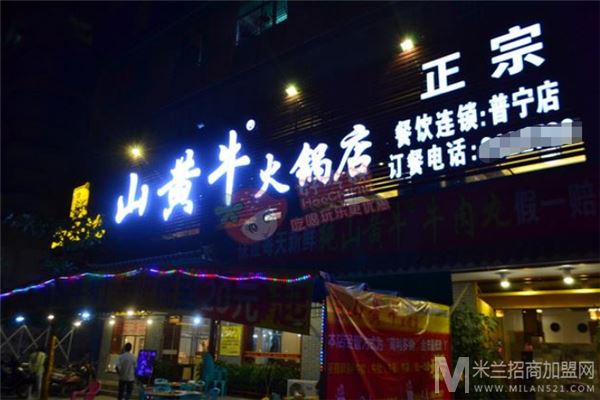 山黄牛火锅店加盟