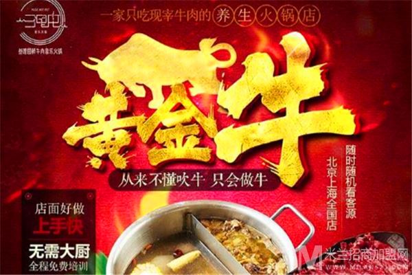 叁哩囤鲜牛肉火锅加盟