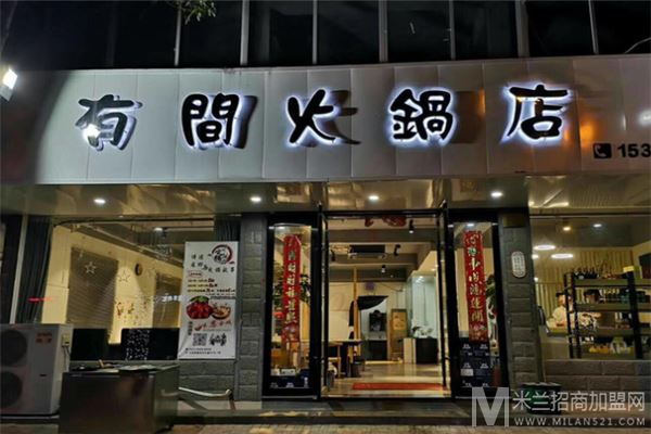 有间火锅店加盟