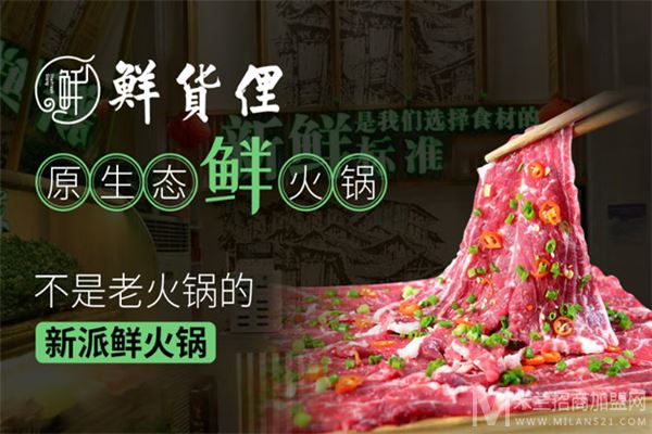 鲜货俚鲜火锅加盟