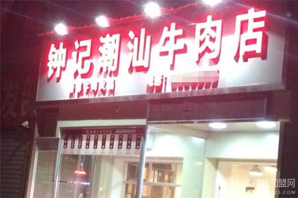 钟记潮汕牛肉店加盟