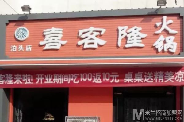 喜客隆火锅鸡店加盟