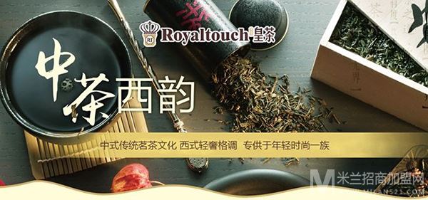 Royaltouch皇茶加盟