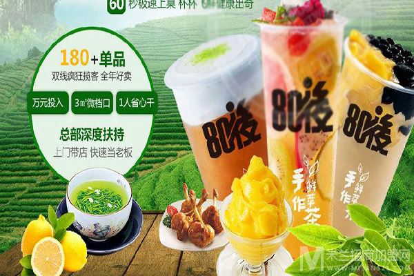 80后奶茶加盟