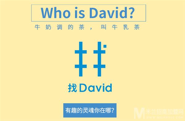 找David牛乳茶加盟