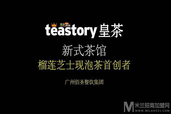 teastory皇茶加盟