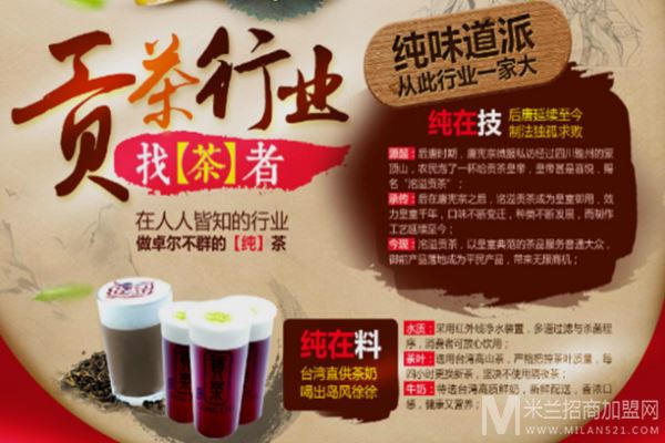 茗贝乐铭溢贡茶加盟