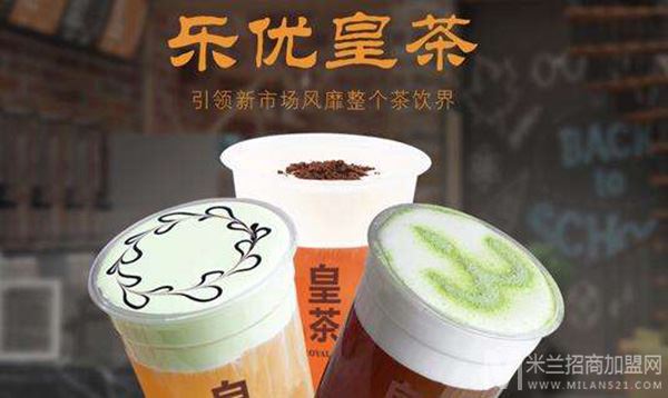 乐优皇茶加盟