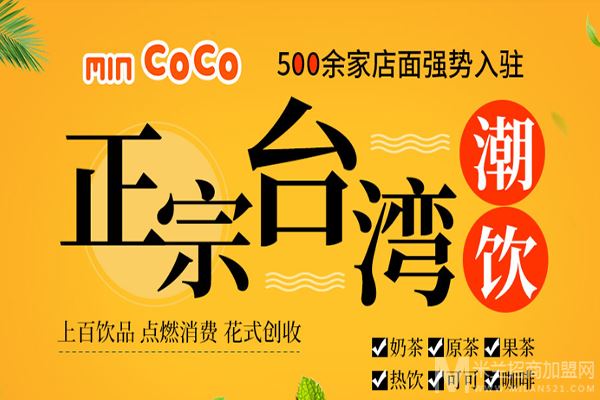 MIN COCO茶饮加盟