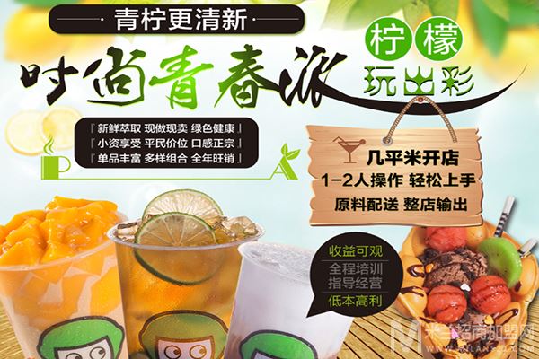 青春柠檬果饮加盟